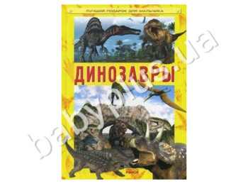 Книга для творчества Лучший подарок для мальчика, Динозавры, Кенгуру