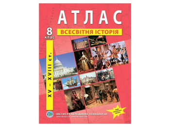 Атлас "Всемирная история XV-XVIII вв.", 8 класс, Институт передовых технологий