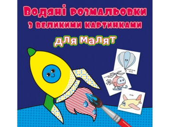 Водяные раскраски с большими картинками для малышей. Ракета. Crystal Book F00026972