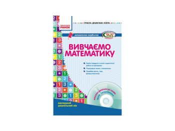 Сучасна дошк, освіта, Вивчаємо математику,Матем, скарбничка,Молод,дошк,віку Дитина + Диск О134003У