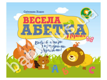 Зошит Весела абетка