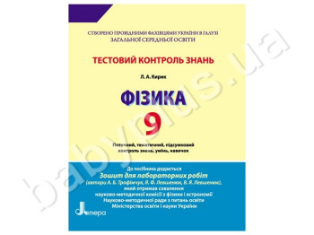 Тестовий контроль знань Фізика, 9 клас, Літера