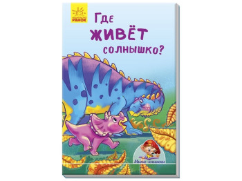 Мини-книги Истории, Где живёт солнышко?, Ранок