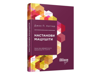 Нон-фикшн "Наставления Мацуcити", Джон П. Коттер, Фабула