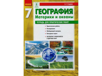 Географія материків і океанів, 7 кл, Зошит для практичних робіт, Оновлена, Ранок