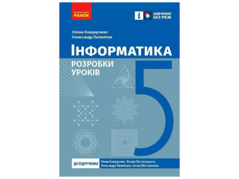 Розробки уроків з інформатики, 5 клас, до підруч. Бондаренко О.О., Пилипчук О.П., Ранок