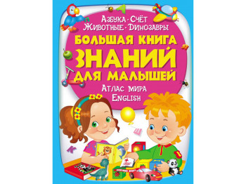 Золотая коллекция. Большая книга знаний для малышей. Пегас 9789669472267