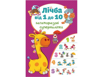 Многократные супернаклейки, Цифра от 1 до 10, Crystal Book