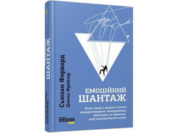 Эмоциональный шантаж. Ранок ФБ722066У