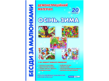 Беседы по картинкам, Осень, зима