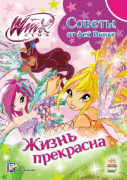 Детская книга WINX, Мода с Винкс, Жизнь прекрасна, Ранок