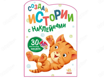 Истории с наклейками Котенок, Ранок