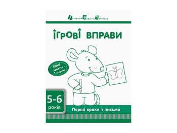 Ігрові вправи АРТ: Перші кроки з письма,Рівень 2 ред