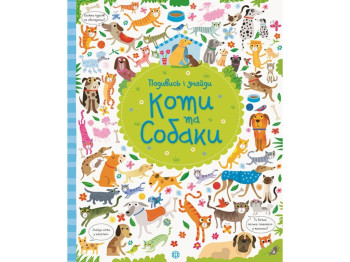 Посмотри и найди, Коты и собаки, Жорж