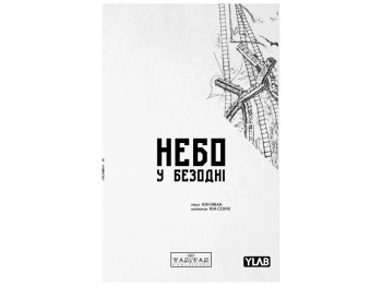 Комикс "Небо в бездне, Том 2", Юн Инван, Varvar Publishing