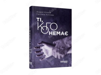 Современная проза Украины, Те, кого нет, Фабула