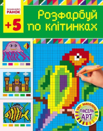 Розфарбування Світ захоплень піксель-АРТ, Розфарбуй по клітинці, 5+, Ранок