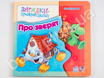 Детская книжка-картонка Загадки-превращалки, Про зверят, Ранок