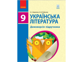 Учебник "Украинская литература", 9 класс, Борзенко О.И., Лобусова О.В.