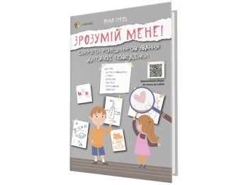 Посібник “Зрозумій мене! Секрети розшифрування дитячої поведінки”, 96 с., Анна Гресь, 4MAMAS