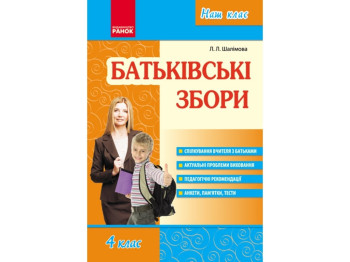 Наш класс. Родительское собрание 4 кл. Ранок О208010У