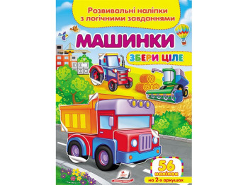 Собери целое машинки. 2 листа с наклейками. Пегас 9789664667781