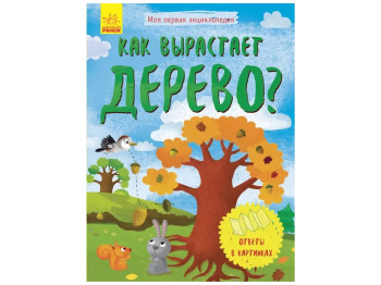 Моя первая рисованная, Энциклопедия, Как вырастает дерево?, Ранок