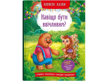 Полезные сказки. Зачем быть вежливым? Crystal Book F00030342