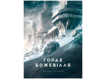 Графический роман "Хребты безумия. Том 1", 16+, Г. Ф. Лавкрафт, Varvar Publishing