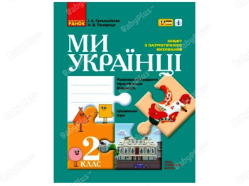 НУШ 2 класс. Мы – украинцы. Тетрадь по патриотическому воспитанию ПЛЮС ПЛЮС. Ранок Н902066У