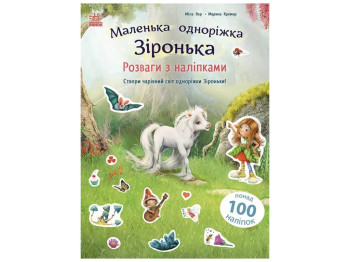 Маленькая однорожка Звездочка, Развлечения с наклейками, Ранок С1257012У