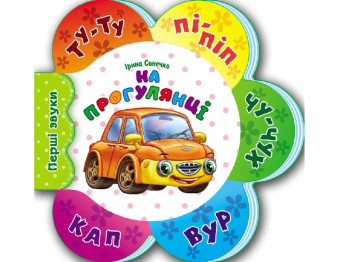 Первые звуки новые, На прогулке, Ранок