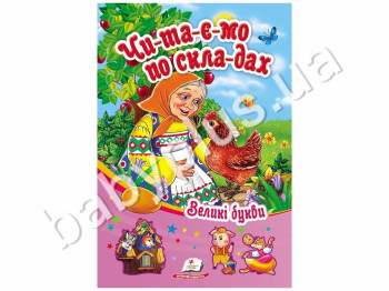 Дитяча книга Сонечко, Читаємо по складах, Збірка казок Курочка Ряба , Пегас