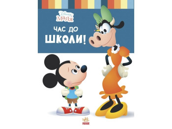 Disney Малыш. Школа жизни. Время в школу. Ранок ЛП1411001У