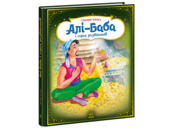Книга "Али-Баба и сорок разбойников", 3-5 лет, серия Оживи сказку, Ранок