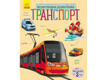 Детская книга Энциклопедия дошкольника, Транспорт, Ранок
