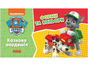 Щенячий Патруль, Сказочная Академия, Учим формы и цвета, Ранок