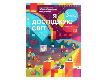 Учебник "Я исследую мир", 3 класс НУШ часть 2, М. Корниенко, С. Крамаровская, Ранок