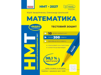 НМТ 2027 Математика. Тестовий зошит, Ранок Т178122У