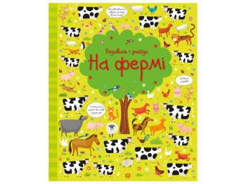 Посмотри и найди, На ферме, Жорж