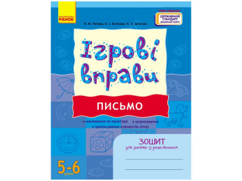 Тетрадь "Игровые упражнения. Письмо", 5–6 лет, Н. Попова, Ранок
