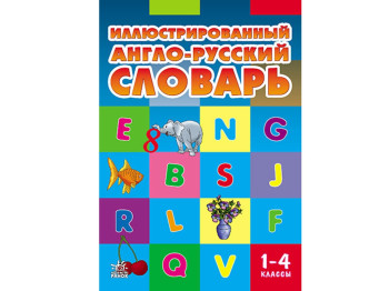 НУШ Словник ілюстрований англо-російський 1-4 кл, Ранок