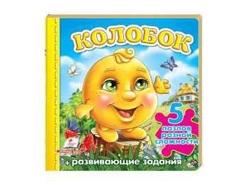 Дитяча книжка-пазл малюкам Колобок, Пазли різної складності, Пегас