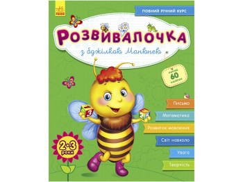 Розвивалочка З бджілкою Манюнею 2-3 роки (+100 наліпок), Ранок