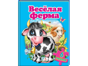 Детская книжка-пазл Веселая ферма. Пазлы 6 шт. Пегас 9789669137241