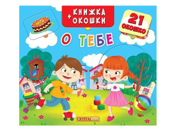 Книжка+віконця, Про тебе, Crystal Book