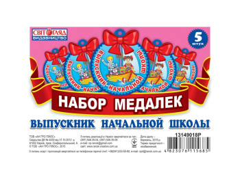 Медалька, Випускник початкової школи, Ранок