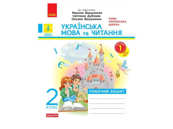 Рабочая тетрадь "Украинский язык и чтение", 2 класс НУШ, часть 1, К. Воскресенская, Ранок