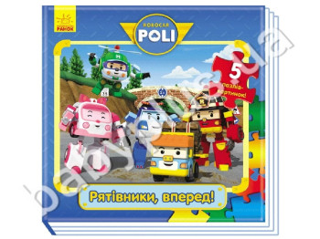 Дитяча книга-пазл Robocar Poli, Рятівники вперед, Ранок