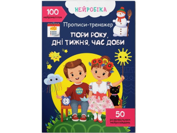 Нейробика. Прописи-тренажер. Времена года, дни недели, время суток. 100 нейронаклеек. Crystal Book F